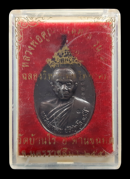 เหรียญหลวงพ่อคูณ วัดบ้านไร่ รุ่นฉลองวิหารเทพวิทยาคม ปี2556 เนื้อทองแดงรมดำ