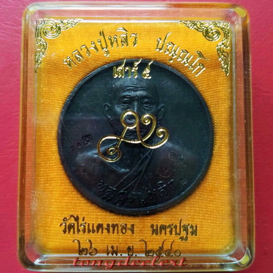 เหรียญบาตรน้ำมนต์ หลวงปู่หลิว วัดไร่แตงทอง รุ่นเสาร์ 5 สวยมากพร้อมกล่องเดิมค่ะ