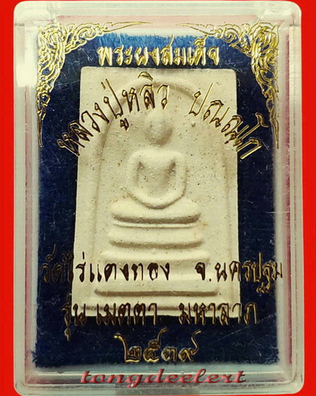 พระสมเด็จยันต์ห้า รุ่นเมตตามหาลาภ หลวงปู่หลิว วัดไร่แตงทอง ปี 2539 สวยมากค่ะ