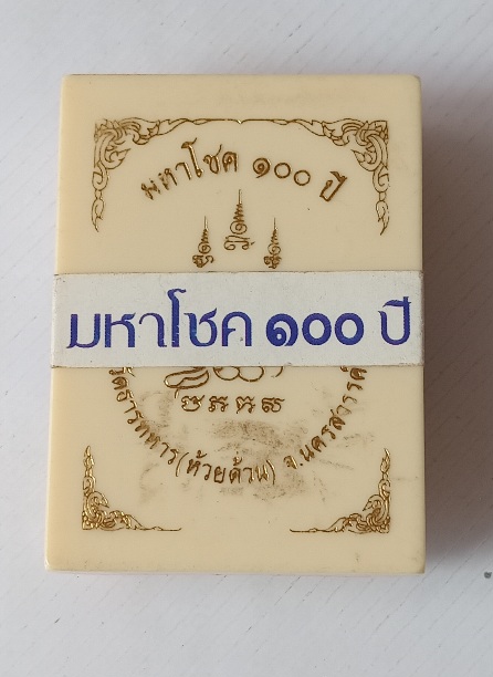 เหรียญเสมาหลวงพ่อพัฒน์ วัดห้วยด้วน รุ่นมหาโชค 100 ปี สร้างปี2564
