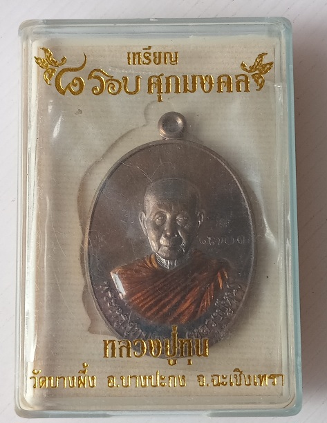 เหรียญครึ่งองค์หลวงปู่หุ่น วัดบางผึ้ง รุ่น 8 รอบ ศุภมงคล