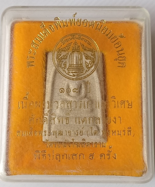 พระสมเด็จวัดระฆังย้อนยุค แตกลายงา ผสมมวลสารเก่า