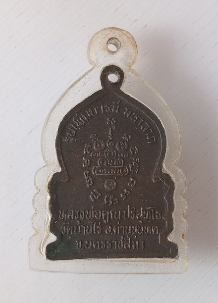 เหรียญนั่งหลวงพ่อคูณ วัดบ้านไร่ รุ่นเพิ่มบารมีมหาลาภ