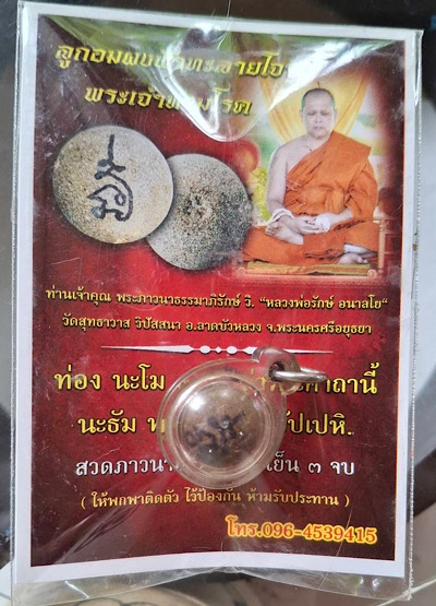 ลูกอมพระเจ้าห้ามโรค หลวงพ่อรักษ์ วัดสุทธาวาส จ.พระนครศรีอยุธยา เลี่ยมพลาสติกกันน้ำ การ์ดเดิมๆ