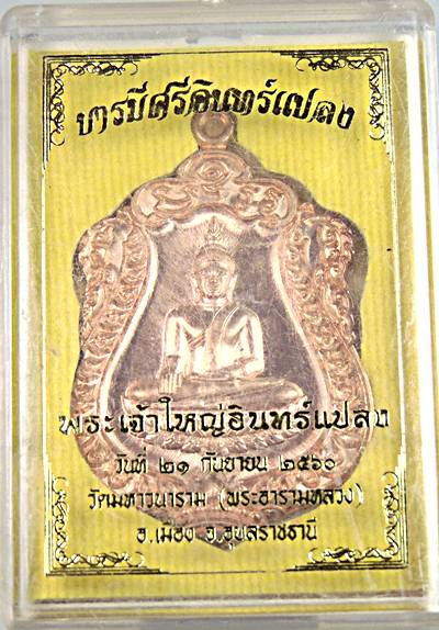 เหรียญบารมีศรีอินทรแปลง พระเจ้าใหญ่อินแปลง วัดมหาวนาราม อุบลฯ