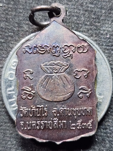  วัดบ้านไร่ นครราชสีมา เหรียญนั่งยอง หลวงพ่อคูณ ปริสุทโธ ปี 2535