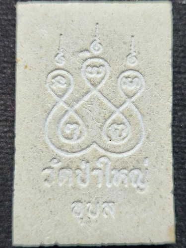 วัดป่าใหญ่ จ.อุบลราชธานี พระผงพระเจ้าใหญ่อินทรแปลง 