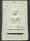วัดป่าใหญ่ จ.อุบลราชธานี พระผงพระเจ้าใหญ่อินทรแปลง 