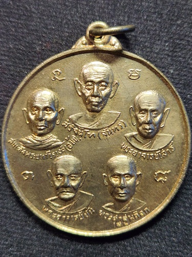 วัดสุปัฏนารามวรวิหาร อุบลราชธานี เหรียญฟ้าลั่น 5 พระอาจารย์ (เบญจะมหามงคล) ปี 2516 