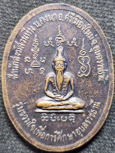 สำนักสงฆ์ถ้ำสวนหินแก้ว(ผานางคอย) อุบลราชธานี เหรียญหลวงปู่พรหมมา เขมจาโร รุ่นรวมใจเพื่อการศึกษา 2537