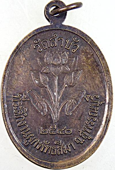 ๒๐ เหรียญหลวงพ่อปลื้ม วัดสวนหงษ์ สุพรรณบุรี ออกวัดลำบัว
