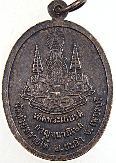๒๐ เหรียญหลวงพ่อทองศุข วัดห้วยทรายใต้ จ เพชรบุรี 