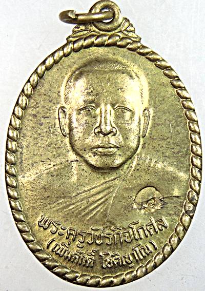 เหรียญหลวงพ่อเพิ่มศักดิ์ วัดหนองเตียน จ เพชรบุรี