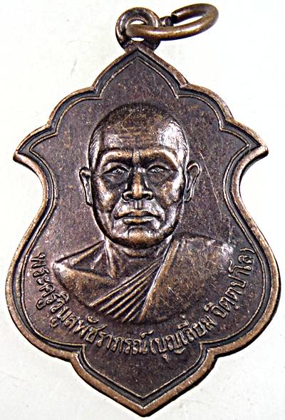 เหรียญหลวงพ่อบุญเลี่ยม วัดวิบูลย์ประชาสรรค์ เพชรบุรี