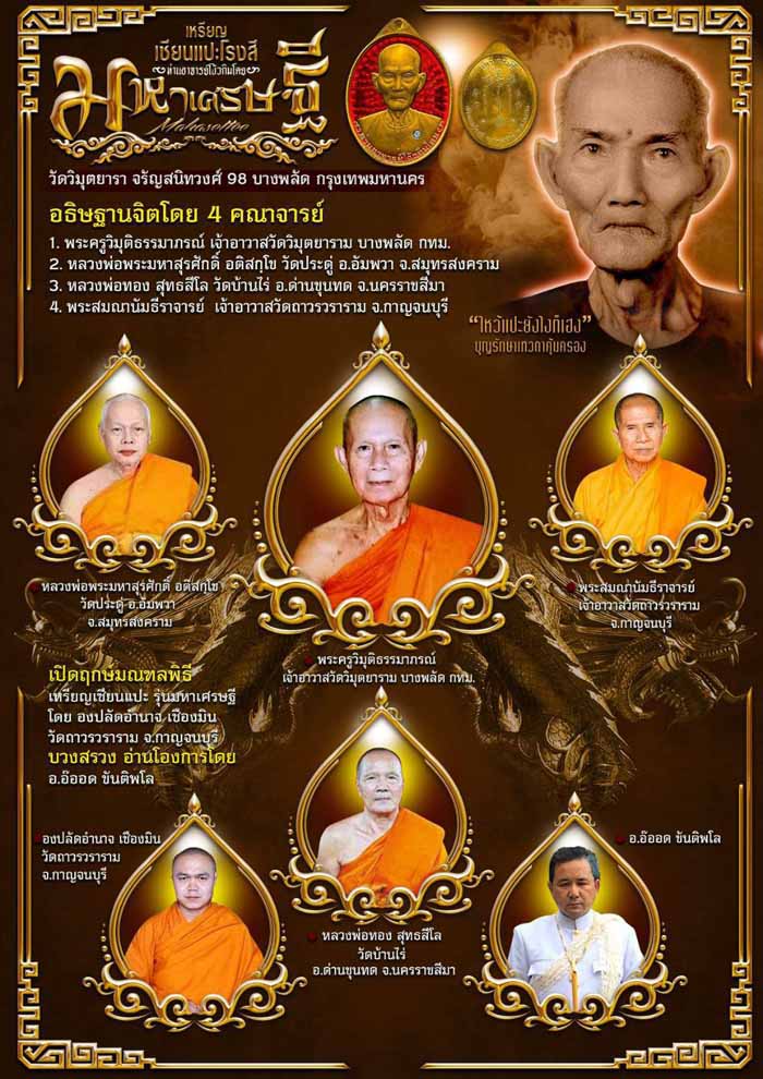 เหรียญเซียนแปะโรงสี รุ่นมหาเศรษฐี วัดวิมุตยาราม กรุงเทพฯ ปี2563 ทองทิพย์หน้าทองแดง เลข17+กล่อง
