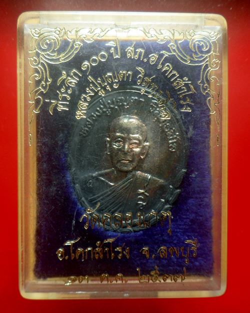 หลวงปู่บุญตา วัดคลองเกตุ ที่ระลึก100ปี สภอ.โคกสำโรง ปี37 เนื้อเงิน สวยๆ พร้อมกล่อง