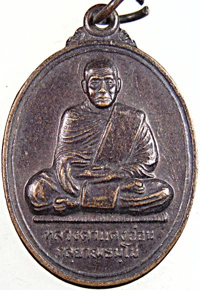 ๒๐ เหรียญหลวงตาแตงอ่อน กัลยาณธัมโม วัดธรรมนิเวศวนาราม จ.สกลนคร