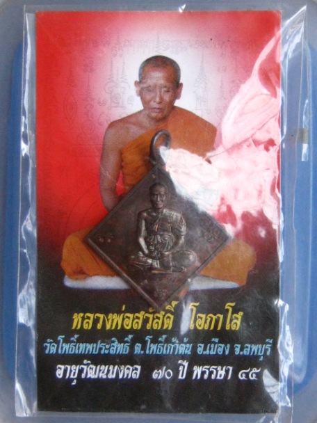 เหรียญหลวงพ่อสวัสดิ์ วัดโพธิ์เทพประสิทธิ์ จ.ลพบุรี ปี2556 มีจาร