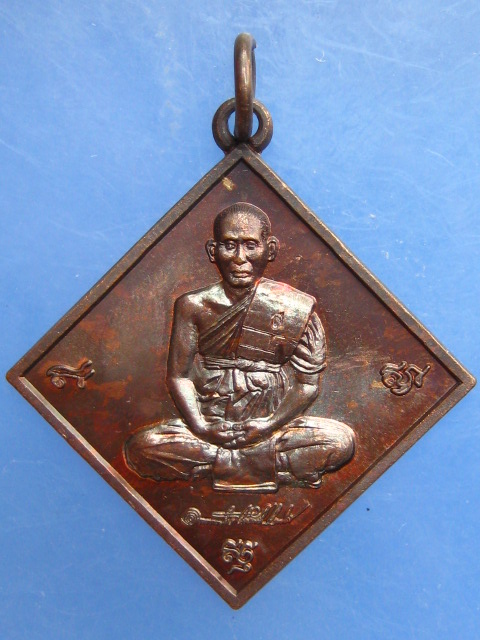 เหรียญหลวงพ่อสวัสดิ์ วัดโพธิ์เทพประสิทธิ์ จ.ลพบุรี ปี2556 มีจาร