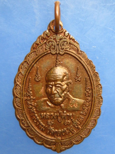 เหรียญหลวงปู่คำบุ วัดกุดชมพู จ.อุบลฯ ปี2551