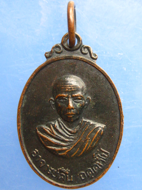 เหรียญอาจารย์คืน วัดบางตะใน จ.ปทุมธานี ปี2519