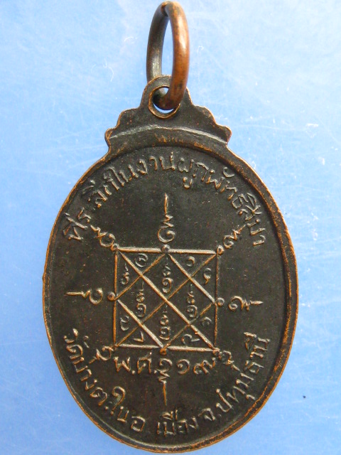 เหรียญอาจารย์คืน วัดบางตะใน จ.ปทุมธานี ปี2519