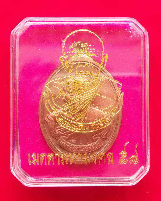 เหรียญเมตตามหามงคลหลวงปู่ทิม วัดละหารไร่ปี๕๘ (เคาะเดียวแดง)