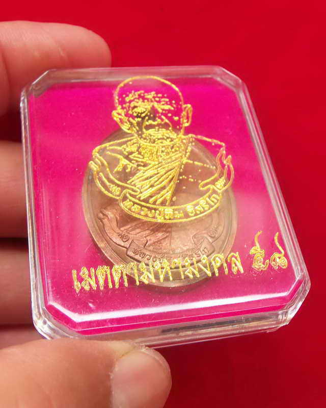 เหรียญเมตตามหามงคลหลวงปู่ทิม วัดละหารไร่ปี๕๘ (เคาะเดียวแดง)