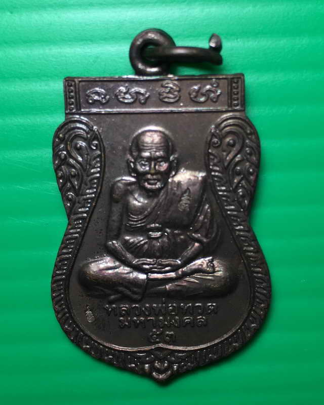 หลวงปู่ทวดมหามงคลปี53หลวงพ่อเดช วัดสังฆมงคล นครสวรรค์ (เคาะเดียวแดง)