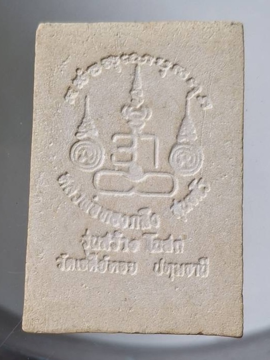 พระสมเด็จ หลวงพ่อทองกลึง วัดเจดีย์หอย จ.ปทุมธานี