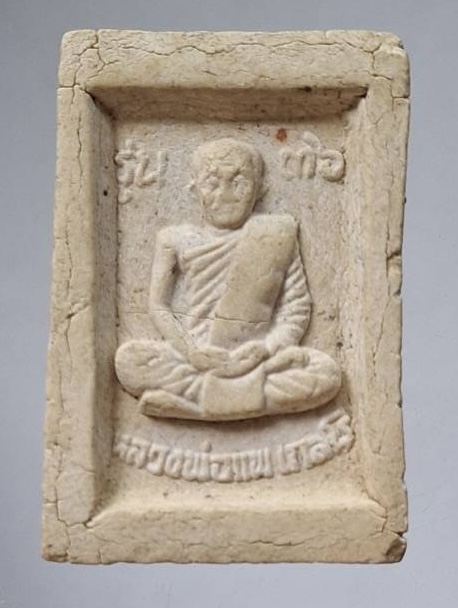 พระสมเด็จหลวงพ่อแพ วัดกลางราชครู อ.วิเศษชัยชาญ จ.อ่างทอง ปี2536