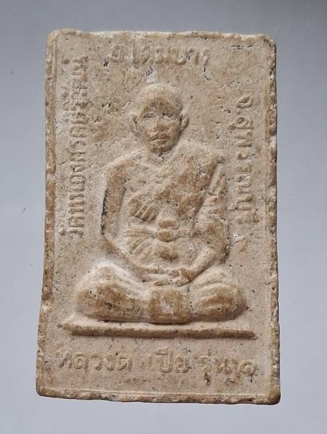 พระสมเด็จปรกโพธิ์ รุ่นแรก หลวงตาเปีย วัดหนองกรดฯ อ.เดิมบางนางบวช จ.สุพรรณบุรี