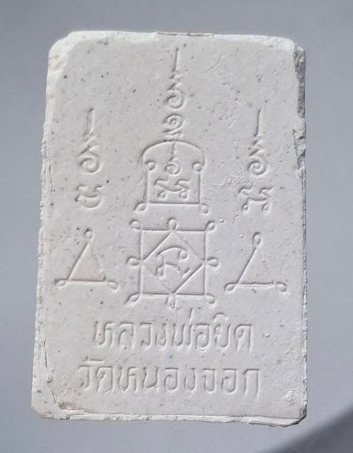 พระสมเด็จสะดุ้งกลับ หลวงพ่อยิด วัดหนองจอก จ.ประจวบคีรีขันธ์ ปี2535 มีกระเทาะขอบ