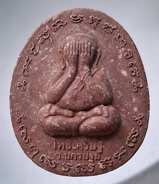 พระปิดตาสองหน้า หลวงพ่อจืด สวนปฏิบัติธรรมโพธิ์เศรษฐี จ.นครปฐม เนื้อผง