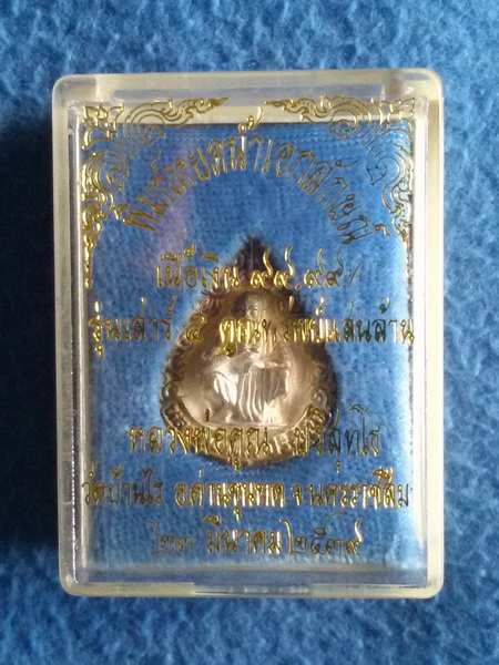 เหรียญหยดน้ำ หลวงพ่อคูณ ปริสุทโธ วัดบ้านไร่ จ. นครราชสีมา พ.ศ. 2539 เนื้อเงิน