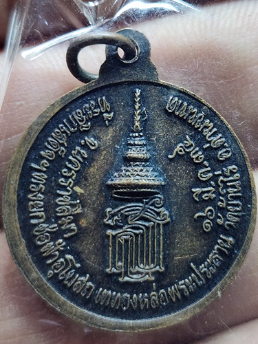  วัดบ้านไร่ นครราชสีมา เหรียญหลวงพ่อพระประธาน หลวงพ่อคูณ ที่ระลึกสมเด็จพระเทพรัตน์ราชสุดาเสด็จ 2535