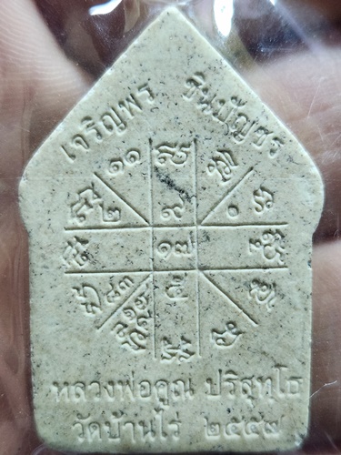 วัดบ้านไร่ นครราชสีม่ ขุนแผนพราย ชินบัญญร  หลวงพ่อคุณ เจริญพร 2557