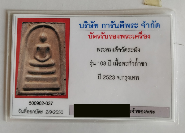 K สมเด็จวัดระฆัง 108 ปี เนื้อตะกั่วถ้ำชา หลังโค๊ตระฆัง ปี2523 +บัตรรับรอง