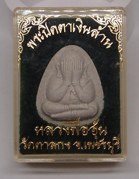 N พระปิดตาเงินล้าน หลวงพ่ออุ้น วัดตาลกง ตะกรุดทอง เลขสวย สวยคมชัด+เส้นเกศา พร้อมกล่องเดิม