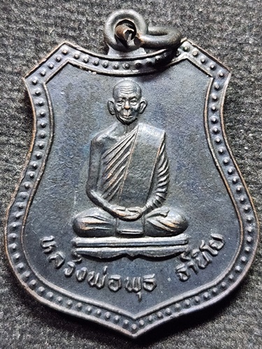 วัดป่าสาลวัน นครราชสีม เหรียญหลวงพ่อพุธ ฐานิโย หลังหลวงพ่อโสธร ออกวัดป่าชินรังสี 