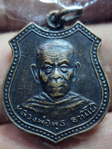 วัดป่าสาละวัน จ.นครราชสีมา เหรียญหลวงพ่อพุธ ที่ระลึกอายุครบ72ปี 2536