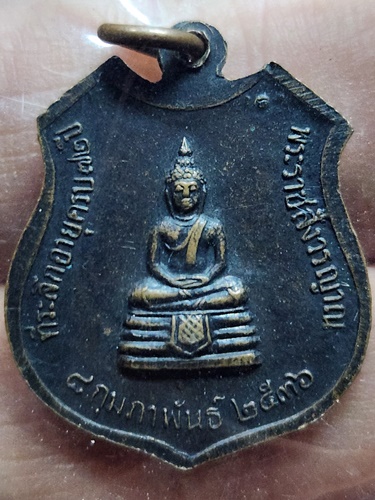 วัดป่าสาละวัน จ.นครราชสีมา เหรียญหลวงพ่อพุธ ที่ระลึกอายุครบ72ปี 2536