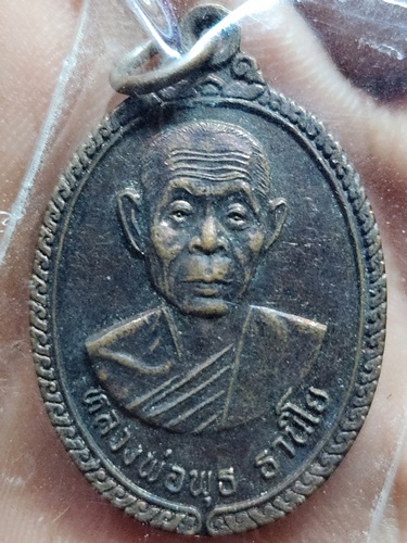 วัดป่าสาลวัน จ.นครราชสีมา เหรียญหลวงพ่อพุธ ฐานิโย  ปี2537