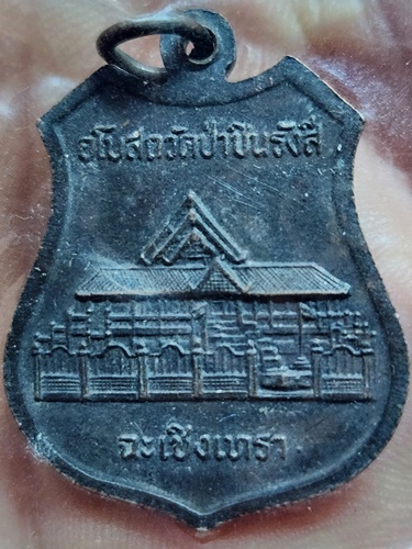 วัดป่าสาลวัน นครราชสีมา เหรียญหลวงพ่อพุธ ฐานิโย ที่ระลึกอุโบสถวัดป่าชินรังสี จ.ฉะเชิงเทรา 