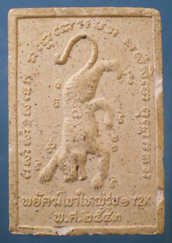 สมเด็จพยัคฆเขาใหญ่ รุ่นแรก ปี43 หลวงพ่อเจริญ วัดเกาะอุทการาม นครราชสีมา