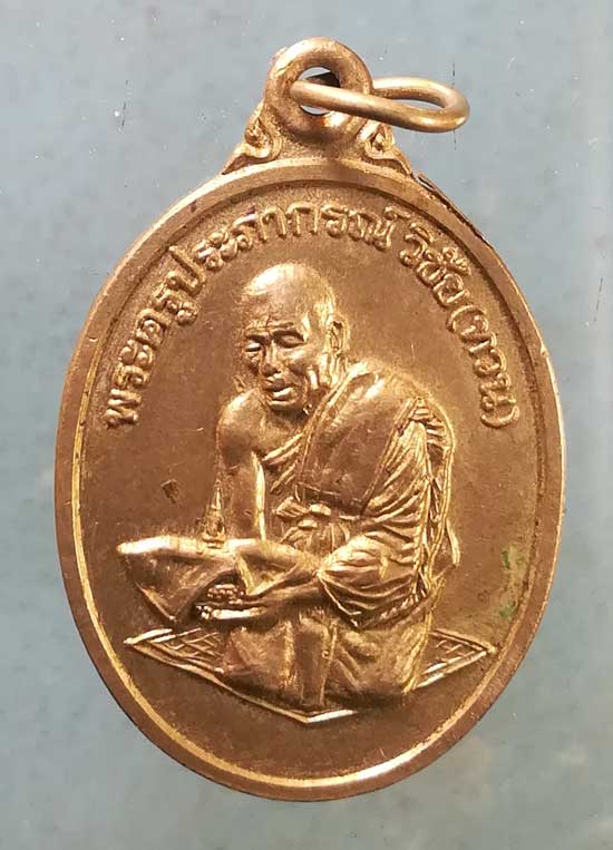 เหรียญหลวงพ่อทวน วัดโพธิ์งาม ชัยนาท