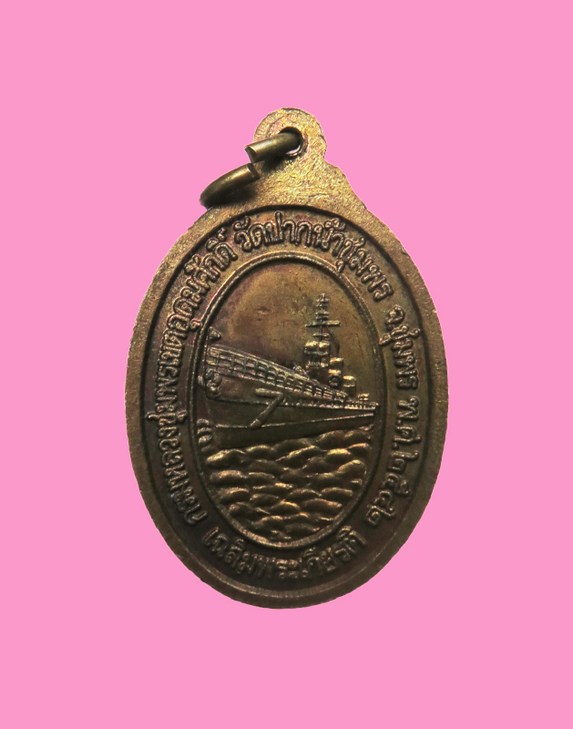 เหรียญกรมหลวงชุมพรฯ วัดปากน้ำชุมพร