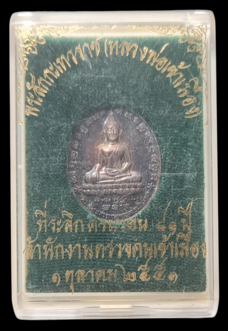 เคาะแรกแดง...เหรียญพระสักกะเทวราช (หลวงพ่อเข้าเมือง) ๒๕๕๑. ..เนื้อเงิน กล่องเดิม.