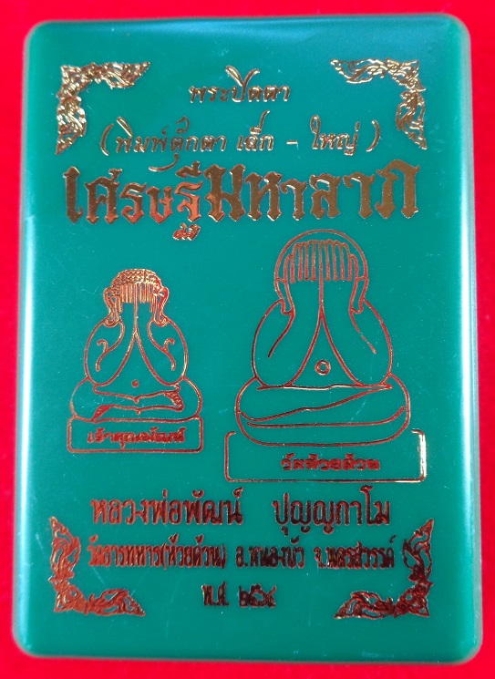 ลูกอมเศรษฐีมหาลาภ หลวงพ่อพัฒน์ วัดห้วยด้วน จ.นครสวรรค์ เนื้อผงมวลสารสีขาว ฝั่งตะกรุดเงิน สวยครับ