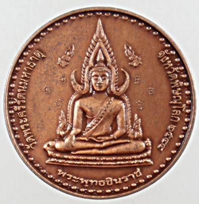 เหรียญพระพุทธชินราช-พระมหาธรรมราชาลิไท